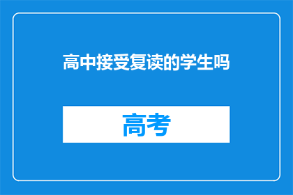 高中接受复读的学生吗