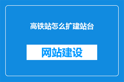 高铁站怎么扩建站台(高铁站扩建站台，如何实现？)