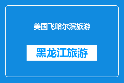 美国飞哈尔滨旅游(美国飞哈尔滨旅游，你体验过吗？)
