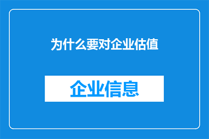 为什么要对企业估值(企业估值为何如此重要？)