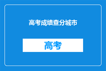 高考成绩查分城市(如何查询高考成绩？)
