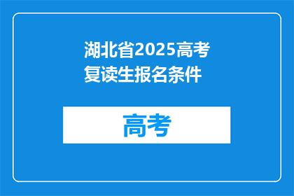 湖北省2025高考复读生报名条件(湖北省2025年高考复读生报名条件是什么？)
