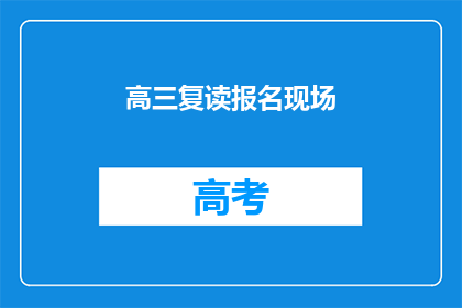高三复读报名现场(高三复读报名现场：你准备好迎接挑战了吗？)