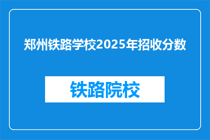 郑州铁路学校2025年招收分数(郑州铁路学校2025年招生分数线是多少？)