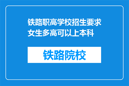 铁路职高学校招生要求女生多高可以上本科(铁路职高学校本科录取，女生身高要求是多少？)