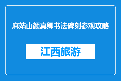 麻姑山颜真卿书法碑刻参观攻略(探秘麻姑山颜真卿书法碑刻，您不可错过的攻略)