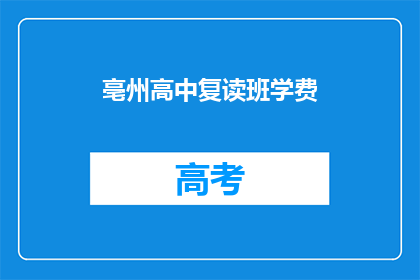 亳州高中复读班学费(亳州高中复读班学费是多少？)
