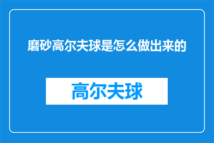 磨砂高尔夫球是怎么做出来的(如何制作出精致的磨砂高尔夫球？)