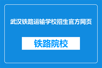 武汉铁路运输学校招生官方网页(武汉铁路运输学校招生信息，您了解了吗？)
