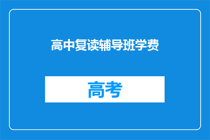 高中复读辅导班学费