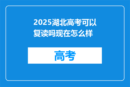 2025湖北高考可以复读吗现在怎么样(2025年湖北高考复读政策现状如何？)