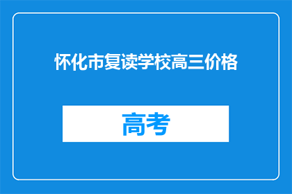 怀化市复读学校高三价格(怀化市复读学校高三价格是多少？)