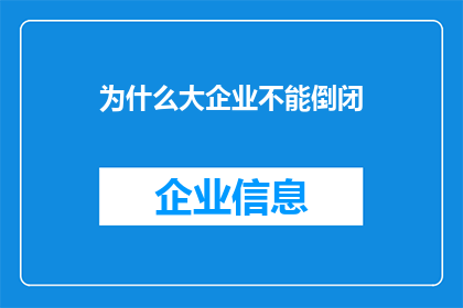为什么大企业不能倒闭(为何大企业难以倒闭？)