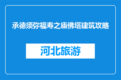 承德须弥福寿之庙佛塔建筑攻略(承德须弥福寿之庙佛塔建筑攻略是什么？)