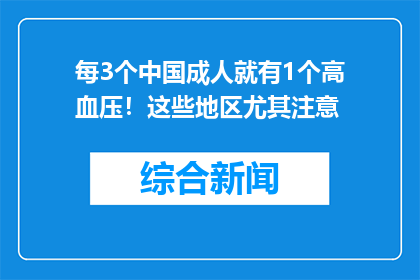 每3个中国成人就有1个高血压！这些地区尤其注意