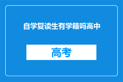 自学复读生有学籍吗高中(高中复读生是否拥有学籍？)