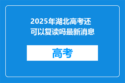2025年湖北高考还可以复读吗最新消息(2025年湖北高考复读政策更新了吗？)