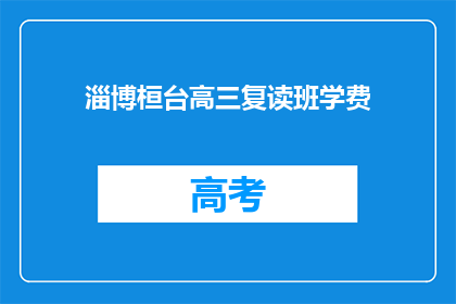 淄博桓台高三复读班学费(淄博桓台高三复读班学费是多少？)
