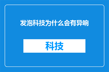 发泡科技为什么会有异响(发泡科技为何会发出异常声响？)