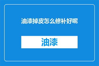 油漆掉皮怎么修补好呢(油漆掉皮如何有效修补？)