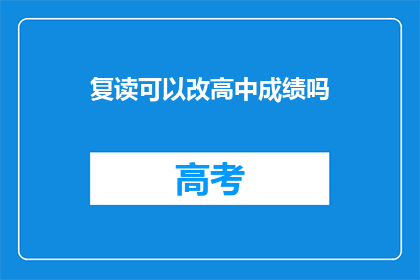 复读可以改高中成绩吗(复读能否改变高中成绩？)