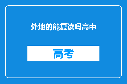 外地的能复读吗高中