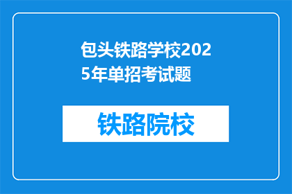 包头铁路学校2025年单招考试题(2025年包头铁路学校单招考试试题，你准备好了吗？)