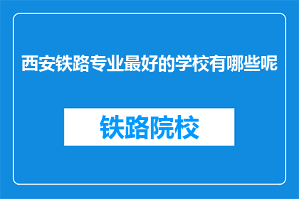 西安铁路专业最好的学校有哪些呢