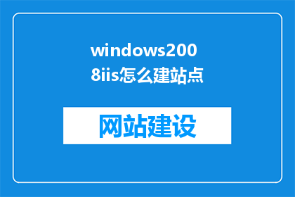 windows2008iis怎么建站点(如何为Windows2008IIS创建网站站点？)