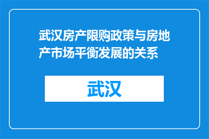 武汉房产限购政策与房地产市场平衡发展的关系(武汉房产限购政策与房地产市场平衡发展有何关联？)
