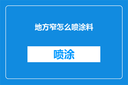 地方窄怎么喷涂料