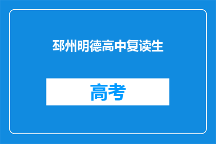 邳州明德高中复读生
