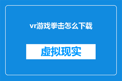 vr游戏拳击怎么下载