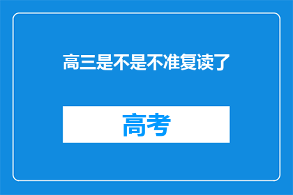 高三是不是不准复读了(高三学生是否可复读？)