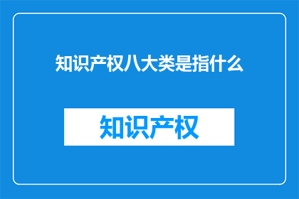 知识产权八大类是指什么