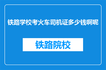 铁路学校考火车司机证多少钱啊呢