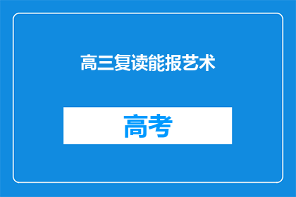高三复读能报艺术
