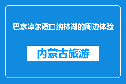 巴彦淖尔磴口纳林湖的周边体验(巴彦淖尔磴口纳林湖周边体验如何？)