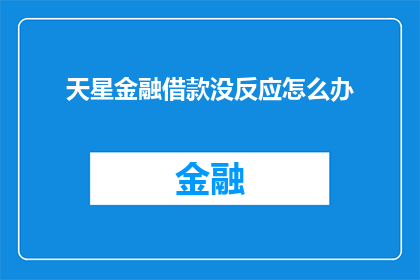 天星金融借款没反应怎么办