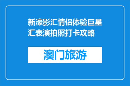 新濠影汇情侣体验巨星汇表演拍照打卡攻略(新濠影汇情侣体验巨星汇表演拍照打卡攻略，你准备好了吗？)