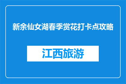 新余仙女湖春季赏花打卡点攻略(新余仙女湖春季赏花攻略：你打卡了吗？)