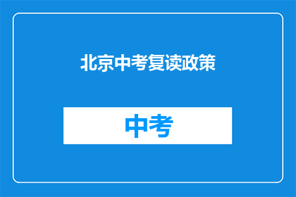 北京中考复读政策(北京中考复读政策是什么？)