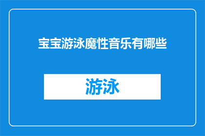 宝宝游泳魔性音乐有哪些(宝宝游泳时，哪些魔性音乐能吸引他们？)