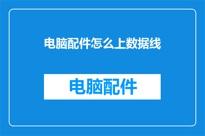 电脑配件怎么上数据线(如何正确连接电脑配件至数据线？)