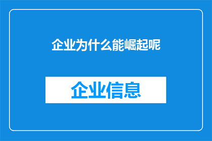企业为什么能崛起呢