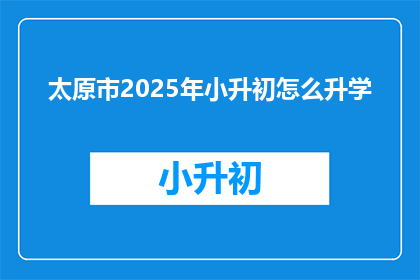 太原市2025年小升初怎么升学