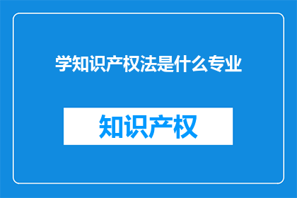 学知识产权法是什么专业
