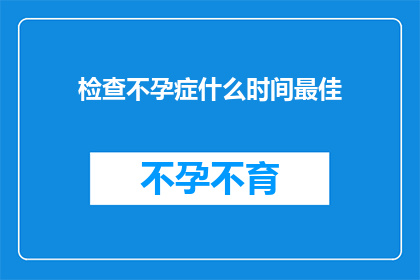 检查不孕症什么时间最佳