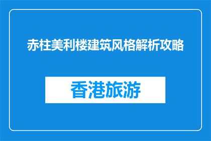 赤柱美利楼建筑风格解析攻略(赤柱美利楼建筑风格解析攻略是什么？)