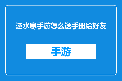 逆水寒手游怎么送手册给好友(逆水寒手游如何向好友赠送手册？)